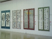 書道展