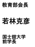 部会長