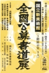 書道展案内